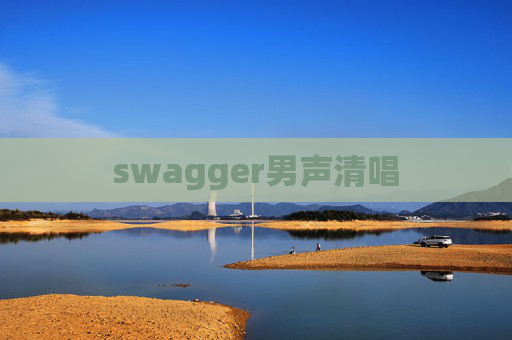 swagger男声清唱